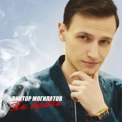 Виктор Могилатов - Взаймы Виктор Могилатов - Взаймы