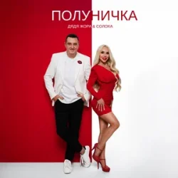 Cover Дядя Жора & СолоХа - Полуничка