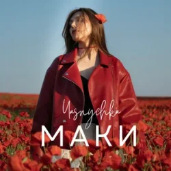 Cover Yasnychka - Маки