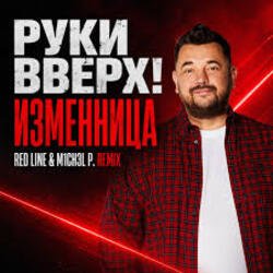 Cover Руки Вверх! - Изменница