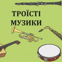 Cover Троїсті музики - Ой за гаєм гаєм