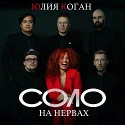 Cover Юлия Коган ft. ХЕЙМАН - Свидание