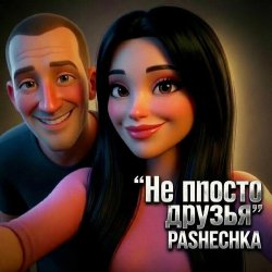 Обкладинка Pashechka - Не просто друзья.