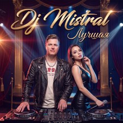Dj Mistral - Лучшая Dj Mistral - Лучшая