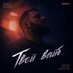 Cover Semovvv - Твой Вайб