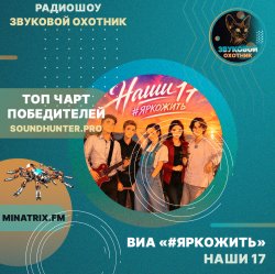 ВИА #ЯРКОЖИТЬ - Наши 17 (soundhunter.pro) ВИА #ЯРКОЖИТЬ - Наши 17 (soundhunter.pro)