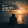 Cover Vasilii CECEGOV & Atom - Бывает трудно жить на свете Vasilii CECEGOV & Atom - Бывает трудно жить на свете