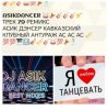 Cover Asikdancer - Живу танцев Asikdancer - Живу танцев