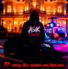 Asikdancer - От Кавказа до Москвы