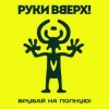 Cover Руки Вверх! - По пропускам Руки Вверх! - По пропускам