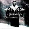 MITRO - Признаюсь (Retrowave mix)