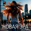 ОКУЛУС - НОВАЯ ЭРА (РЕМИКС)