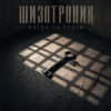 Обкладинка Шизотроник - Когда ты рядом Шизотроник - Когда ты рядом