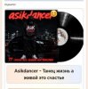 Asikdancer - Танец жизнь а живой это счастье