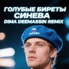 Cover Голубые Биреты - Синева (Dima Deemassin Remix) Голубые Биреты - Синева (Dima Deemassin Remix)