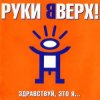 Руки Вверх! - На ручки