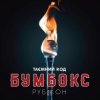 Обкладинка Бумбокс - Дрантя Бумбокс - Дрантя