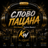 Cover DJ.kwaki - СЛОВО ПАЦАНА (DJ.Kwaki Techno Remix) DJ.kwaki - СЛОВО ПАЦАНА (DJ.Kwaki Techno Remix)