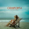 Cover Tom Soda & DUBKY - Сеньйоріта Tom Soda & DUBKY - Сеньйоріта