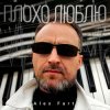 Alex Fart - Дышу тобой