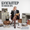 Cover Валерьян Никоненко - Бухгалтер по имени Ира Валерьян Никоненко - Бухгалтер по имени Ира