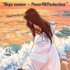 Cover Pashechka - Море пенное Pashechka - Море пенное