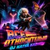 Cover DJ Katya Kadykov - Всё Относительно DJ Katya Kadykov - Всё Относительно