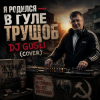 Cover DJ GUSLI - Я родился в гуле трущоб (COVER) DJ GUSLI - Я родился в гуле трущоб (COVER)