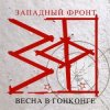 Cover Западный фронт - На западном фронте без перемен Западный фронт - На западном фронте без перемен
