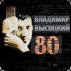 Владимир Высоцкий - Чёрные бушлаты