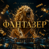 DJ FORTUNA - ФАНТАЗЁР