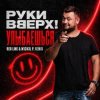 Cover Руки Вверх! - Улыбаешься Руки Вверх! - Улыбаешься