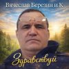 Обкладинка Вячеслав Березин и К - Солнце над тайгой Вячеслав Березин и К - Солнце над тайгой