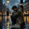 Cover Anluk - Слёзы дождя Anluk - Слёзы дождя