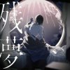 Cover Ado - 行方知れず Ado - 行方知れず
