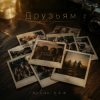 Cover DJ-Lion- Л. Е. В. - Друзьям DJ-Lion- Л. Е. В. - Друзьям