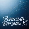 Вячеслав Березин и К - Дежавю