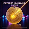 П А - Потерял Мун Дыня