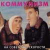 Коммунизм - Советская звезда