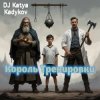 Cover DJ Katya Kadykov - Король треньки (minatrix_edition) DJ Katya Kadykov - Король треньки (minatrix_edition)