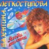 Cover Валентина Легкоступова - Ягода-малина Валентина Легкоступова - Ягода-малина