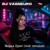 DJ VAGNEURO - Марья Брют (Club version)