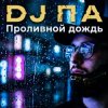 П А - Проливной дождь