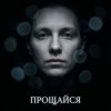 Fool. - Прощайся