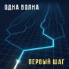 Cover Одна Волна - Кошачья Одна Волна - Кошачья