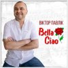 Cover Віктор Павлік - Bella Ciao (Rock Version) Віктор Павлік - Bella Ciao (Rock Version)