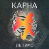 Обкладинка Карна - Це твій останній сон де йде війна Карна - Це твій останній сон де йде війна