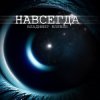 Владимир Клявин - Навсегда