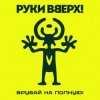 Cover Руки Вверх! - Львица Руки Вверх! - Львица