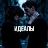 Cover Fool. - Идеалы Fool. - Идеалы